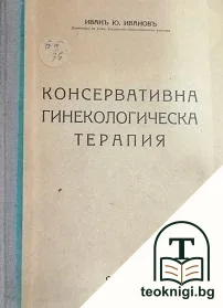 Консервативна гинекологическа терапия — корица