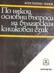 По някои основни въпроси на българския книжовен език — корица