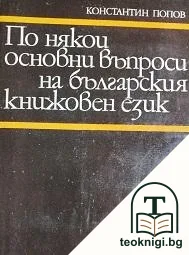 По някои основни въпроси на българския книжовен език — корица