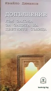 Допълнение към закона за защита на цветните сънища — корица