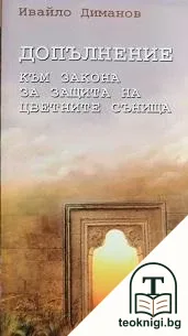 Допълнение към закона за защита на цветните сънища — корица