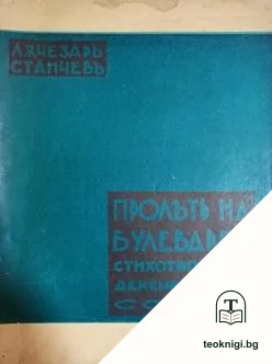 Пролеть на булеварда — корица