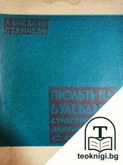 Пролеть на булеварда — корица