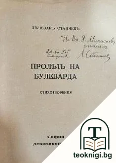 Пролеть на булеварда — снимка 2