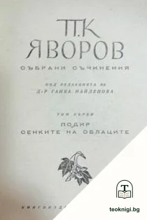 Събрани съчинения. Том 1: Подир сенките на облаците — корица