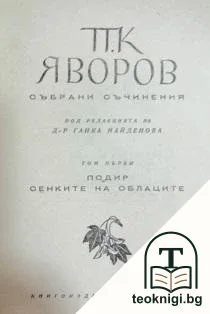 Събрани съчинения. Том 1: Подир сенките на облаците — корица