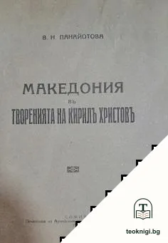 Македония въ творенията на Кирил Христов — корица