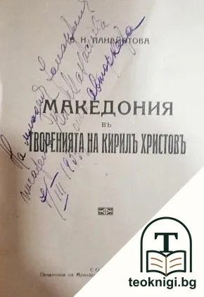 Македония въ творенията на Кирил Христов — снимка 2