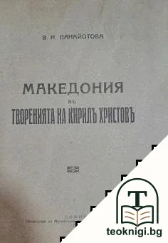 Македония въ творенията на Кирил Христов — корица