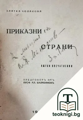 Приказни страни — снимка 2