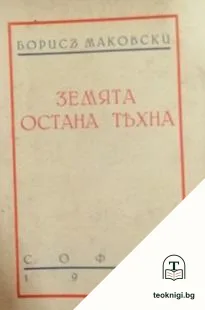 Земята остана тяхна — корица