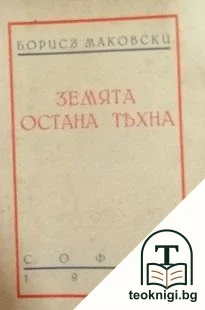 Земята остана тяхна — корица