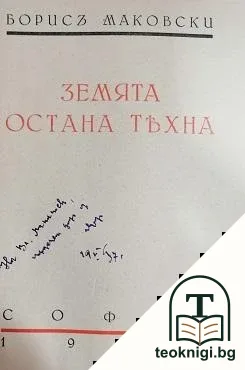 Земята остана тяхна — снимка 2