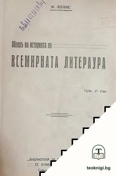 Обзор на историята на всемирната литература / Съкровище на смирените / Северни писатели: Херманъ Бангъ, Кнутъ Хамсунъ, Густавъ Хайерстамъ / Векфилдският викаръ — корица