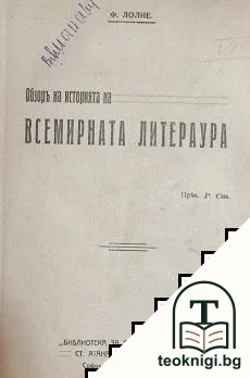 Обзор на историята на всемирната литература / Съкровище на смирените / Северни писатели: Херманъ Бангъ, Кнутъ Хамсунъ, Густавъ Хайерстамъ / Векфилдският викаръ — корица