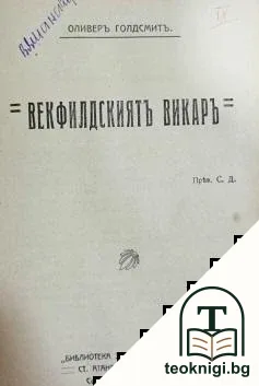 Обзор на историята на всемирната литература / Съкровище на смирените / Северни писатели: Херманъ Бангъ, Кнутъ Хамсунъ, Густавъ Хайерстамъ / Векфилдският викаръ — снимка 3