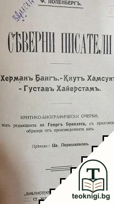 Обзор на историята на всемирната литература / Съкровище на смирените / Северни писатели: Херманъ Бангъ, Кнутъ Хамсунъ, Густавъ Хайерстамъ / Векфилдският викаръ — снимка 2