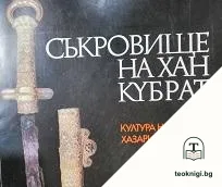 Съкровище на хан Кубрат — корица