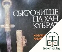 Съкровище на хан Кубрат — корица