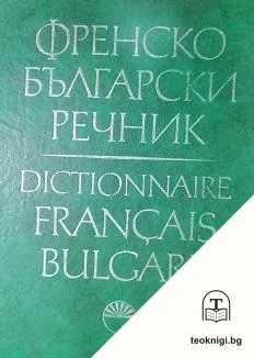 Френско-български речник — корица