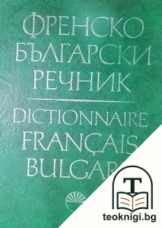 Френско-български речник — корица