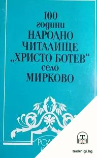 100 години народно читалище "Христо Ботев" - село Мирково — корица
