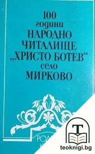 100 години народно читалище "Христо Ботев" - село Мирково — корица