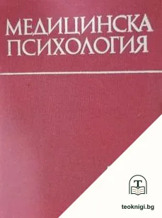Медицинска психология — корица