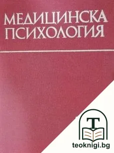 Медицинска психология — корица