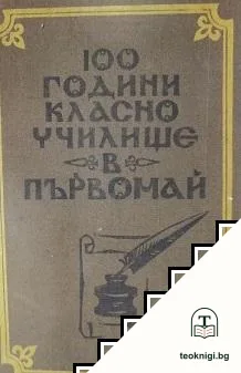 100 години класно училище в Първомай — корица
