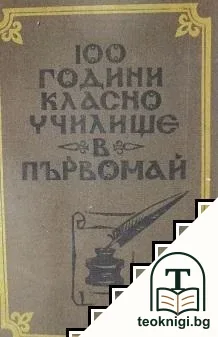 100 години класно училище в Първомай — корица