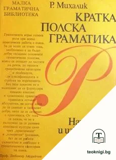 Кратка полска граматика — корица