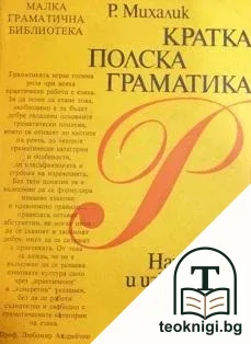 Кратка полска граматика — корица