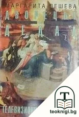 Дворецът на Дедал: Телевизионният лабиринт — корица