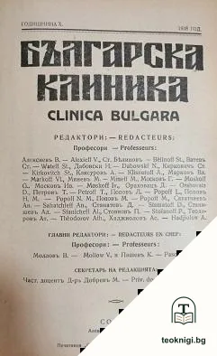 Българска клиника. 1938 / 1939 — корица