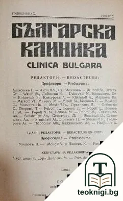 Българска клиника. 1938 / 1939 — корица