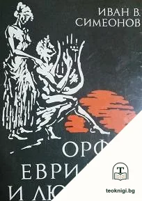 Орфей, Евридика и любовта — корица