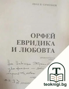 Орфей, Евридика и любовта — снимка 2