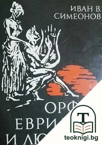 Орфей, Евридика и любовта — корица
