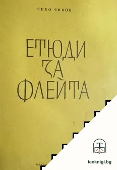 Етюди за флейта. Свитък 1 — корица