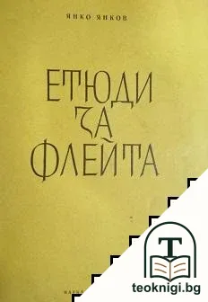 Етюди за флейта. Свитък 1 — корица