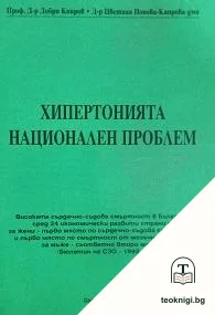 Хипертонията национален проблем — корица