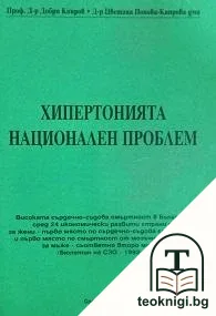 Хипертонията национален проблем — корица