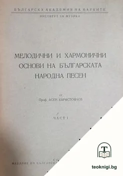Мелодични и хармонични основи на българската народна песен. Част 1 — корица