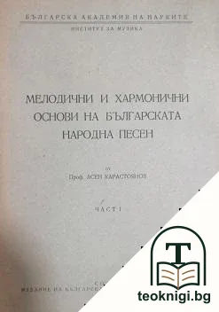 Мелодични и хармонични основи на българската народна песен. Част 1 — корица