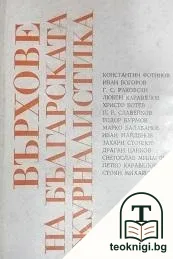 Върхове на българската журналистика. Том 1 — корица