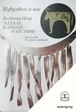 Метали, камъни, майстори — корица
