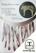 Метали, камъни, майстори — корица