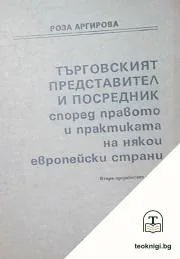 Търговският представител и посредник според правото и практиката на някои европейски страни — корица