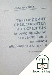 Търговският представител и посредник според правото и практиката на някои европейски страни — корица